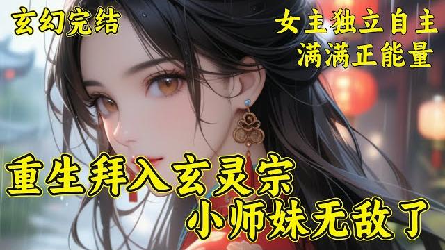 【重生拜入玄灵宗,小师妹无敌了】上一世苏晴拜入云剑宗。嫡姐苏若姗则是拜入玄灵宗。重生之后苏若姗选择拜入云剑宗,苏晴则是成了玄灵宗弟子。苏若姗在云剑宗挣扎,苏晴则是背靠大宗门,一步步走上修真巅峰。 【重生拜入玄灵宗,小师妹无敌了】上一世苏晴拜入云剑宗。嫡姐苏若姗则是拜入玄灵宗。重生之后苏若姗选择拜入云剑宗,苏晴则是成了玄灵宗弟子。苏若姗在云剑宗挣扎,苏晴则是背靠大宗门,一步步走上修真巅峰。 