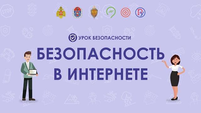 Безопасность детей в интернете: правила поведения Безопасность детей в интернете: правила поведения