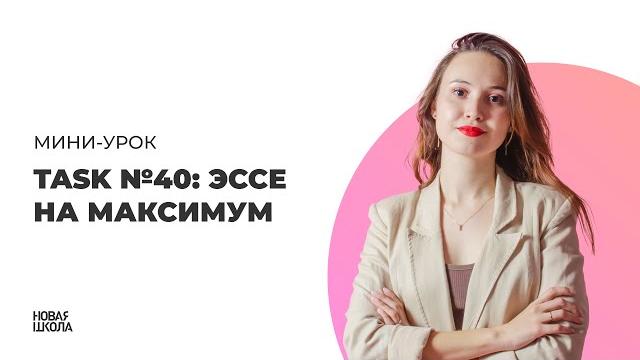 Эссе на егэ по английскому на максимум. критерии, шаблон, образец | задание 38 (бывшее задание 40) Эссе на егэ по английскому на максимум. критерии, шаблон, образец | задание 38 (бывшее задание 40)