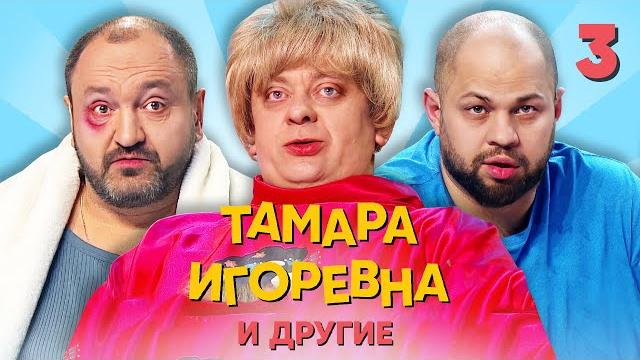 Тамара игоревна и другие | серия 3 | уральские пельмени Тамара игоревна и другие | серия 3 | уральские пельмени