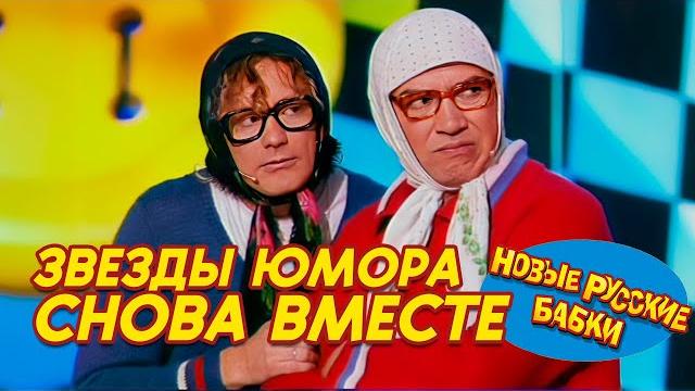 Звезды юмора снова вместе: новые русские бабки - парад юмора! Звезды юмора снова вместе: новые русские бабки - парад юмора!