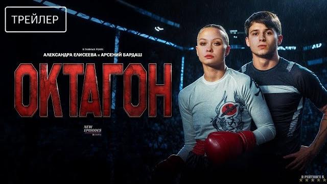 Октагон | трейлер | сериал 2025 | 1-й сезон Октагон | трейлер | сериал 2025 | 1-й сезон