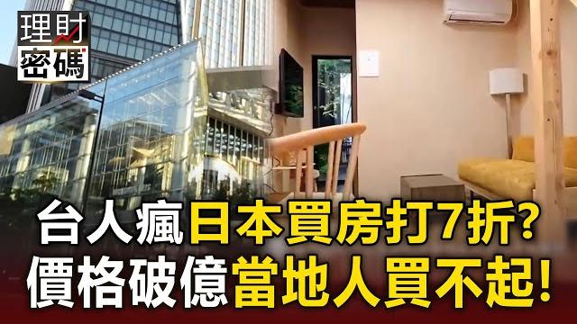 【理財密碼】台幣買日本房幾乎打7折!價格炒破億當地人買不起 【理財密碼】台幣買日本房幾乎打7折!價格炒破億當地人買不起