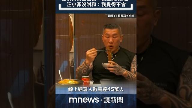 館長質疑直播被「民主式限流」 汪小菲沒附和:我覺得不會|#shorts #鏡新聞 館長質疑直播被「民主式限流」 汪小菲沒附和:我覺得不會|#shorts #鏡新聞