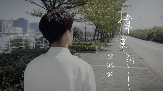 胡鴻鈞 hubert wu - 偉業街 official mv 胡鴻鈞 hubert wu - 偉業街 official mv
