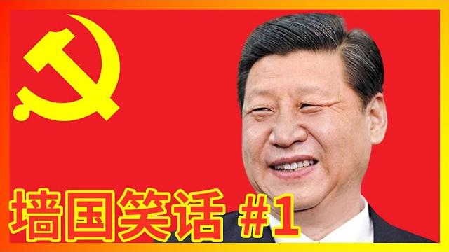 【辱包】超越苏联笑话的习近平新时代墙国笑话第一弹! 【辱包】超越苏联笑话的习近平新时代墙国笑话第一弹!