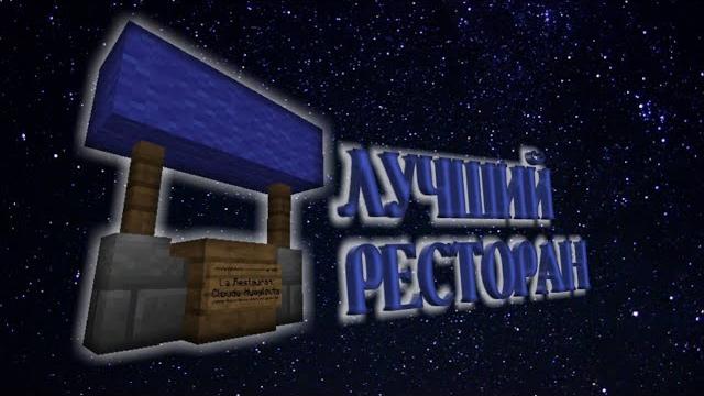 Лучший ресторан в майнкрафт Лучший ресторан в майнкрафт