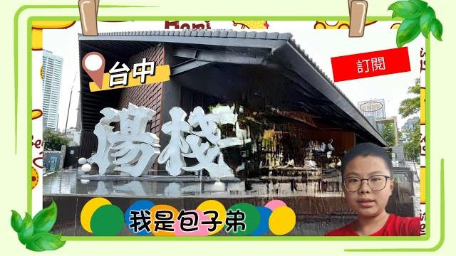 出外景啦!今天到台中吃湯棧火鍋你有吃吃過嗎?|我是包子弟||台中||湯棧火鍋| 出外景啦!今天到台中吃湯棧火鍋你有吃吃過嗎?|我是包子弟||台中||湯棧火鍋|