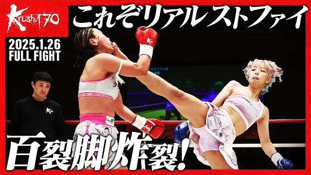 Yukavs木村 萌那/krush女子フライ級/krush.170 Yukavs木村 萌那/krush女子フライ級/krush.170