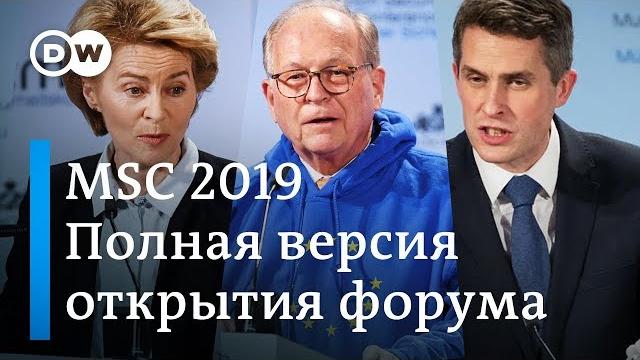 Мюнхенская конференция по безопасности 2019 - открытие | dw Мюнхенская конференция по безопасности 2019 - открытие | dw
