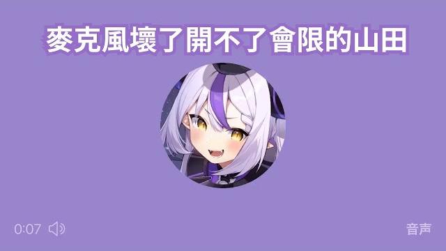 【3月23日推特語音】山田的麥克風壞了,無法開會限(之前說完了cgss抽抽),讓大家熬到半夜,因此錄音跟大家交待情況【ラプラス・ダークネス】【laplus darknesss】【hololive】 【3月23日推特語音】山田的麥克風壞了,無法開會限(之前說完了cgss抽抽),讓大家熬到半夜,因此錄音跟大家交待情況【ラプラス・ダークネス】【laplus darknesss】【hololive】