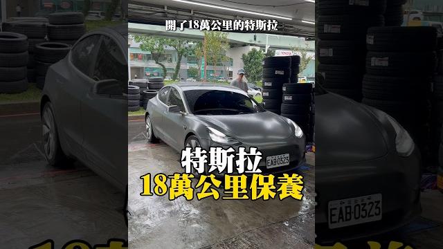 特斯拉十八萬公里保養 #tesla #model3 #modely #電動車 特斯拉十八萬公里保養 #tesla #model3 #modely #電動車