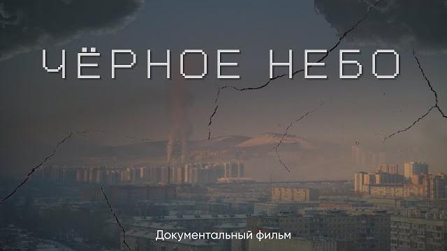 Чёрное небо — документальный фильм Чёрное небо — документальный фильм