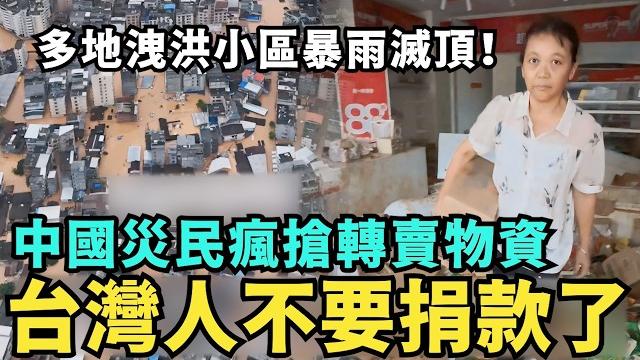 中國好安全!災民哄搶物資「零元購」,不屑台灣人捐款,大陸多地洩洪小區集體滅頂,小粉紅唱紅歌痛哭懷集洪水看透人性 中國好安全!災民哄搶物資「零元購」,不屑台灣人捐款,大陸多地洩洪小區集體滅頂,小粉紅唱紅歌痛哭懷集洪水看透人性