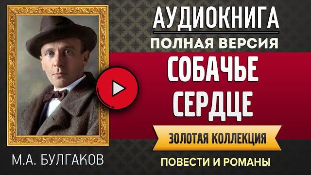 Собачье сердце м.а. булгаков - аудиокнига, слушать аудиокнига, аудиокниги, онлайн аудиокнига слушать Собачье сердце м.а. булгаков - аудиокнига, слушать аудиокнига, аудиокниги, онлайн аудиокнига слушать