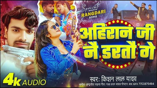 #video || ahiran ji nai daratau ge || #kishan lal yadav ||अहिरान जी नै डरतौ गे ||#mathli #song #hit #video || ahiran ji nai daratau ge || #kishan lal yadav ||अहिरान जी नै डरतौ गे ||#mathli #song #hit