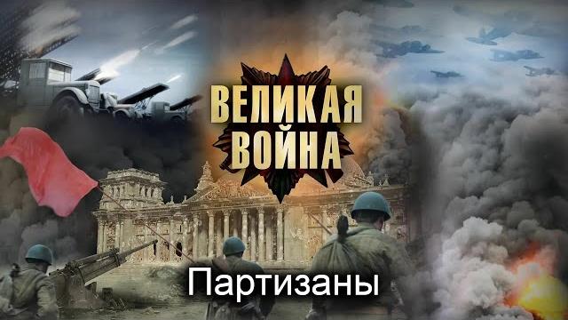 Великая война. серия 14. партизаны. исторический проект Великая война. серия 14. партизаны. исторический проект