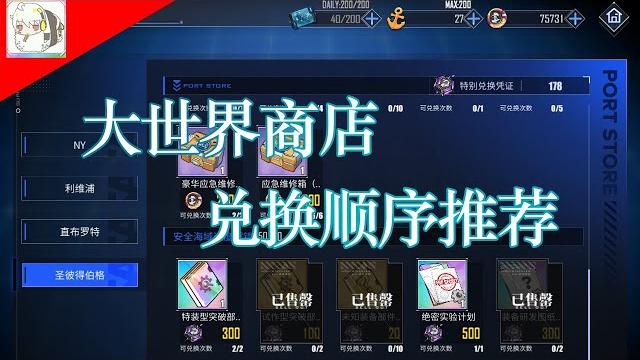 【碧蓝航线】大世界商店兑换顺序推荐 【碧蓝航线】大世界商店兑换顺序推荐