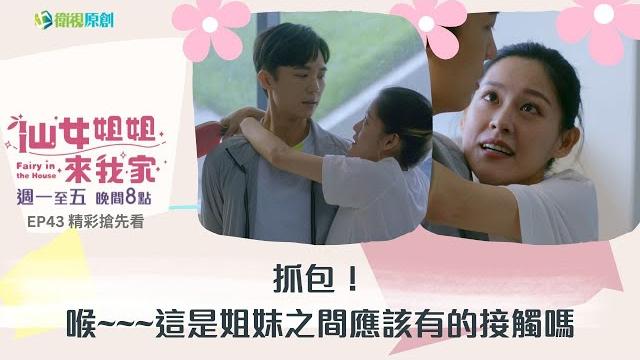 姐妹情的珊瑚 & 語樓這樣擁抱也是ok的啦,大家說是吧(燦笑)【仙女姐姐來我家ep43搶先看】 姐妹情的珊瑚 & 語樓這樣擁抱也是ok的啦,大家說是吧(燦笑)【仙女姐姐來我家ep43搶先看】