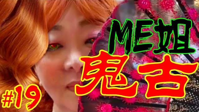 親女報仇|邪竇|雲頂撞正!|嚇到瀨尿|pavilion舊址|陰間麻將館|人間悲劇【me 姐鬼古 part 19】 親女報仇|邪竇|雲頂撞正!|嚇到瀨尿|pavilion舊址|陰間麻將館|人間悲劇【me 姐鬼古 part 19】