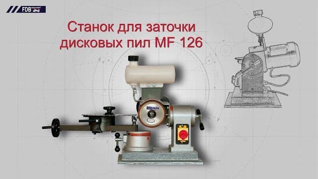 Станок для заточки дисковых пил mf 126 Станок для заточки дисковых пил mf 126