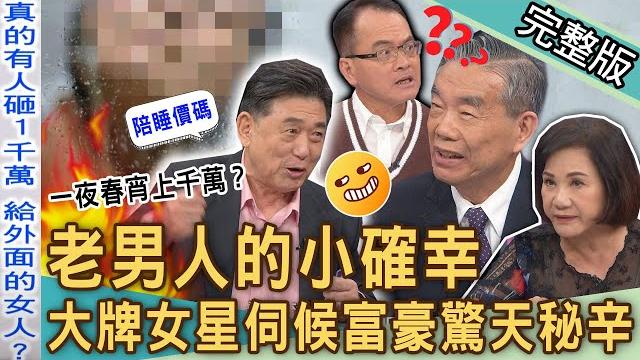 【新聞挖挖哇】老男人的小確幸?知名女星遭爆「陪睡富豪」驚天秘辛!七旬中風尪沉迷按摩月撒300萬?揭密「理容院」各種老司機消費模式超好玩?20231113|來賓:李龍騰、康凱、周映君、欣西亞、vivi 【新聞挖挖哇】老男人的小確幸?知名女星遭爆「陪睡富豪」驚天秘辛!七旬中風尪沉迷按摩月撒300萬?揭密「理容院」各種老司機消費模式超好玩?20231113|來賓:李龍騰、康凱、周映君、欣西亞、vivi