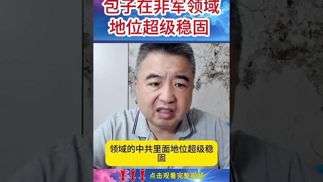 包子在非军领域地位超级稳固 #翟山鹰 #老翟脱口秀 包子在非军领域地位超级稳固 #翟山鹰 #老翟脱口秀
