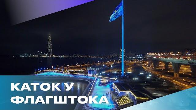 Каток у флагштока Каток у флагштока