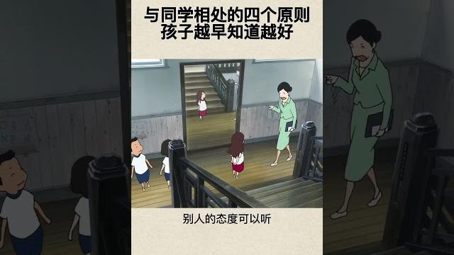 与同学相处的四个原则,孩子越早知道越好#亲子#父母必看系列#育儿教育 与同学相处的四个原则,孩子越早知道越好#亲子#父母必看系列#育儿教育
