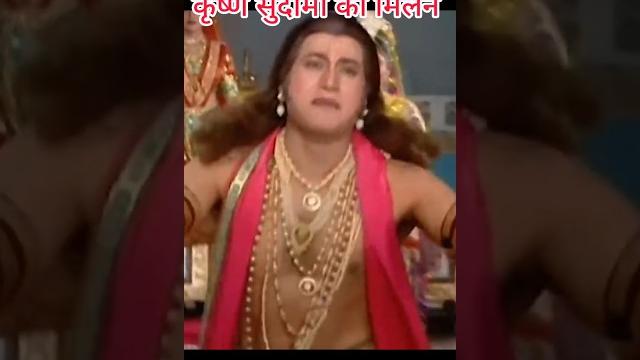 कृष्ण सुदामा का मिलन | are dwarpalo #krishna #sudama #milan #shorts #viralvideo #radhakrishna कृष्ण सुदामा का मिलन | are dwarpalo #krishna #sudama #milan #shorts #viralvideo #radhakrishna