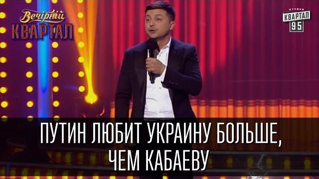 Путин любит украину больше, чем кабаеву - монолог владимира зеленского | вечерний квартал 19.03.2016 Путин любит украину больше, чем кабаеву - монолог владимира зеленского | вечерний квартал 19.03.2016