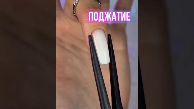 Умеете делать поджатие? #шорт #шортс #ногти #верхниеформы #маникюр #наращиваниеногтей #nails Умеете делать поджатие? #шорт #шортс #ногти #верхниеформы #маникюр #наращиваниеногтей #nails