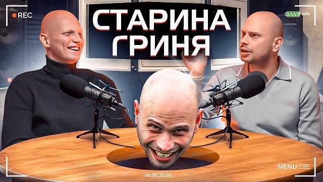 Старина гриня – о криминале, тюрьмах, мате, шлепках и зарплате в амкале | лысый подкаст Старина гриня – о криминале, тюрьмах, мате, шлепках и зарплате в амкале | лысый подкаст