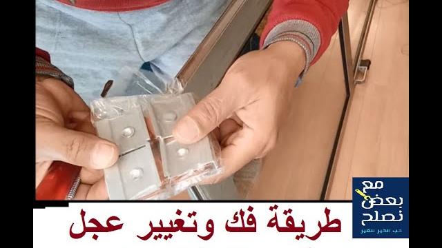 طريقة فك وتغييرعجل بلكونه ألوميتال قطاع السعد طريقة فك وتغييرعجل بلكونه ألوميتال قطاع السعد