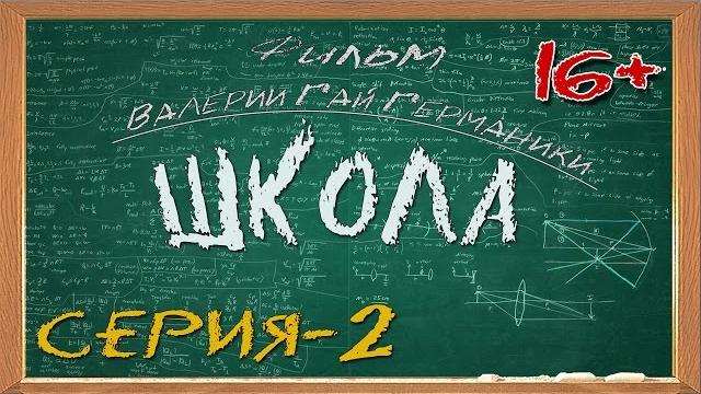 Школа (сериал) 2 серия Школа (сериал) 2 серия