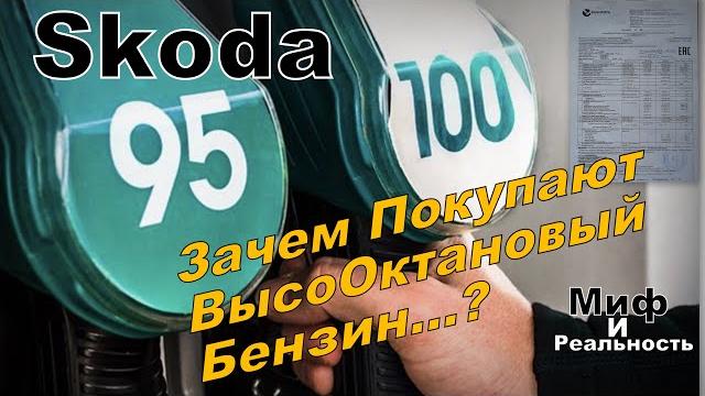 Skoda: зачем заливать аи100?! дорого же!!! может аи95 лучше? правда про бензины. (2023) Skoda: зачем заливать аи100?! дорого же!!! может аи95 лучше? правда про бензины. (2023)