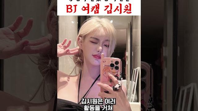 Bj 여캠 김시원에 대해 당신이 몰랐던 사실들.. Bj 여캠 김시원에 대해 당신이 몰랐던 사실들..