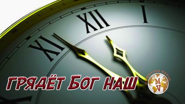 Голос истины | грядёт бог наш! Голос истины | грядёт бог наш!