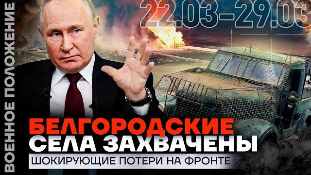 Захвачены белгородские села | 100 000 погибших | путин отказался от мира? | ️ военное положение Захвачены белгородские села | 100 000 погибших | путин отказался от мира? | ️ военное положение