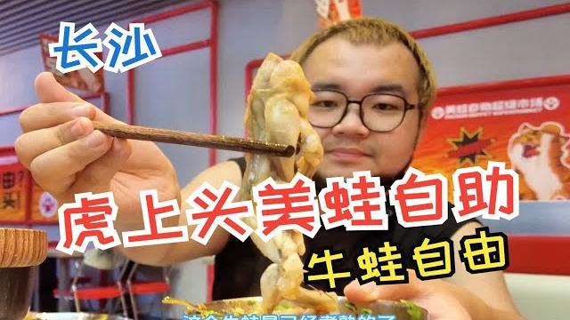 虎上头美蛙自助,实现牛蛙自由,除了牛蛙啥也不是! 虎上头美蛙自助,实现牛蛙自由,除了牛蛙啥也不是!