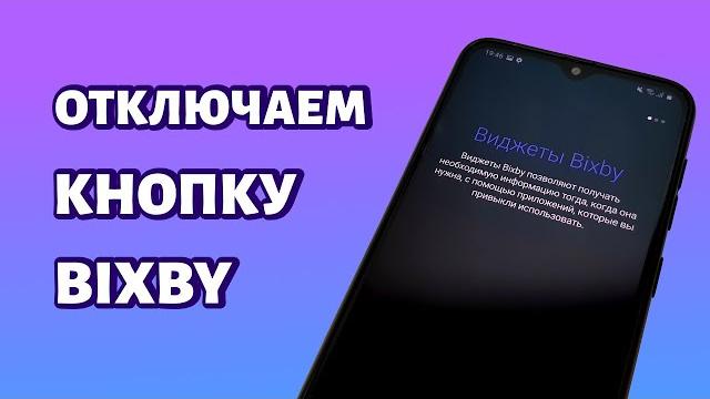 Как отключить кнопку bixby на телефоне самсунг? Как отключить кнопку bixby на телефоне самсунг?