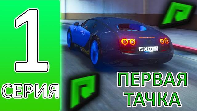 Путь бомжа radmir gta 5 #1 ! начало и первая тачка ! как правильно начать играть на радмир рп гта 5? Путь бомжа radmir gta 5 #1 ! начало и первая тачка ! как правильно начать играть на радмир рп гта 5?