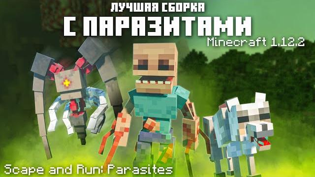Лучшая сборка с паразитами в майнкрафт 1.12.2 Лучшая сборка с паразитами в майнкрафт 1.12.2