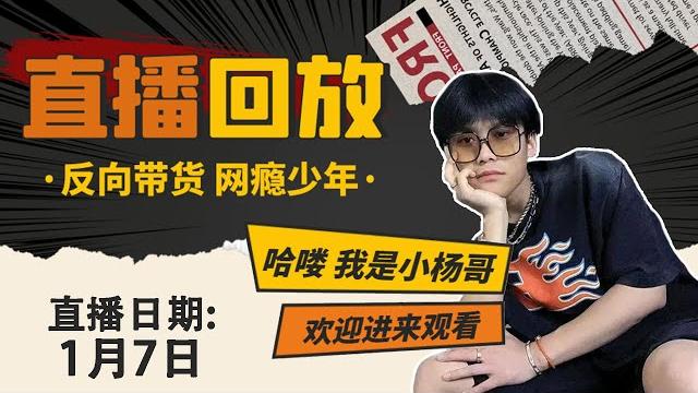 【小杨哥1.7直播回放】继科又来啦!今天的他们太搞笑了! 【小杨哥1.7直播回放】继科又来啦!今天的他们太搞笑了!