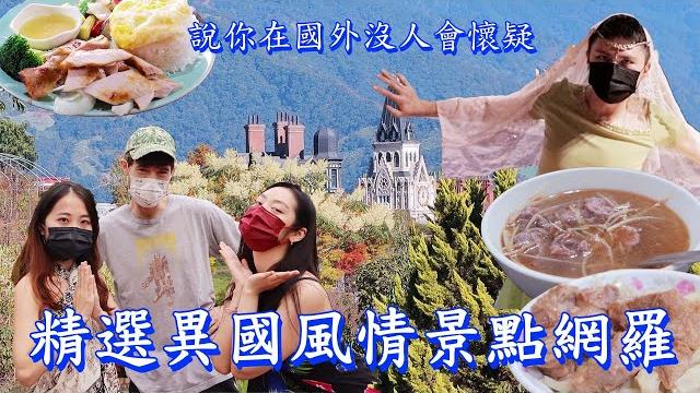 【金童vlog】這些景點真的在台灣嗎?帶你看南洋高腳屋、歐風城堡、日本神社 ft.yoxi 【金童vlog】這些景點真的在台灣嗎?帶你看南洋高腳屋、歐風城堡、日本神社 ft.yoxi