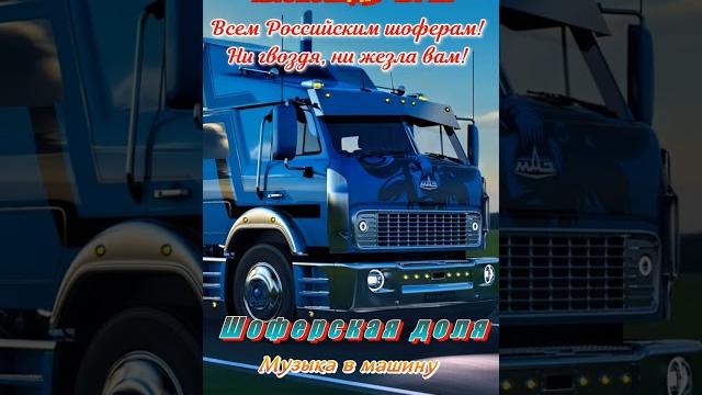 Шоферская доля #шансон #александрчурей #shorts #водитель #шофера #водилы #дороги #трасса #фуры #езда Шоферская доля #шансон #александрчурей #shorts #водитель #шофера #водилы #дороги #трасса #фуры #езда
