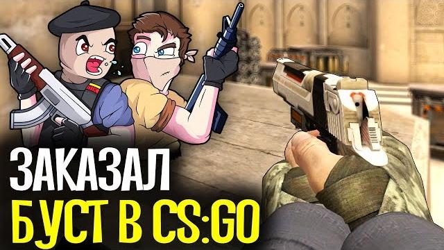 Купил буст аккаунта за 600 рублей - cs:go Купил буст аккаунта за 600 рублей - cs:go