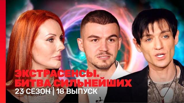 Экстрасенсы. битва сильнейших: 23 сезон | 18 выпуск @tnt_shows Экстрасенсы. битва сильнейших: 23 сезон | 18 выпуск @tnt_shows