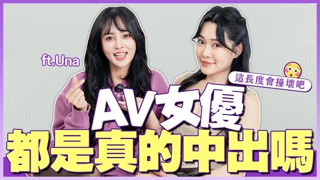 現役女優來了!中出都是真的?最喜歡的尺寸多大? ft.una 現役女優來了!中出都是真的?最喜歡的尺寸多大? ft.una