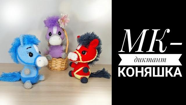 Мк-диктант коняшка крючком Мк-диктант коняшка крючком